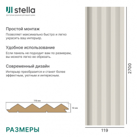 Интерьерная рейка Stella Пик Делюкс Кашемир — фото 5
