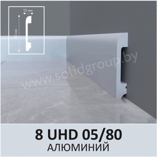 Напольный плинтус полимер Solid 1 UHD 05/80 Алюминий