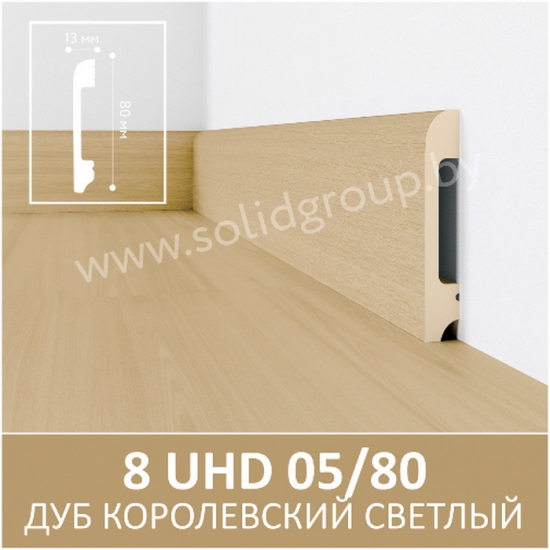 Напольный плинтус полимер Solid 1 UHD 05/80 Дуб королевский светлый
