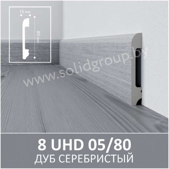 Напольный плинтус полимер Solid 1 UHD 05/80 Дуб серебристый