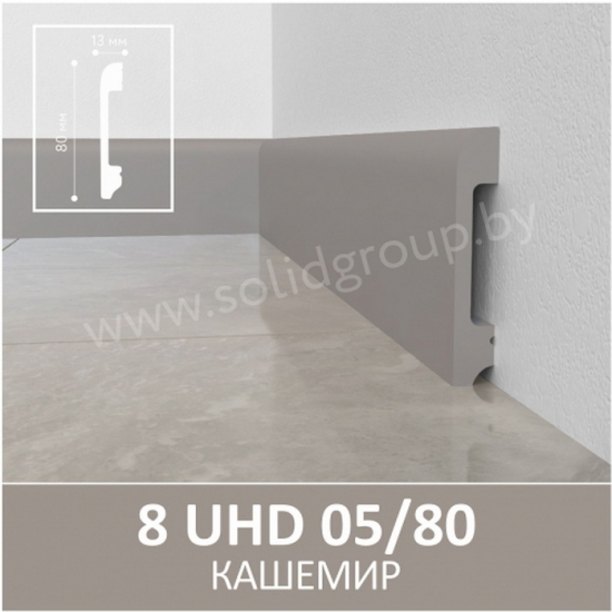 Напольный плинтус полимер Solid 1 UHD 05/80 Кашемир