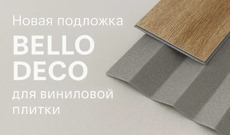 Подложка под SPC/WPC/LVT Bello Deco 1,5 мм, 10 м² Подложка под SPC/WPC/LVT Bello Deco 1,5 мм, 10 м²