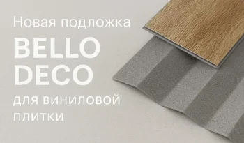 Bello Deco 1,5 мм для SPC/WPC/LVT, 10 м²