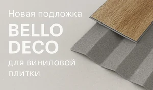 Bello Deco 1,5 мм для SPC/WPC/LVT, 10 м²