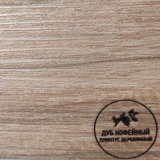 Напольный плинтус деревянный Русский профиль Дуб кофейный