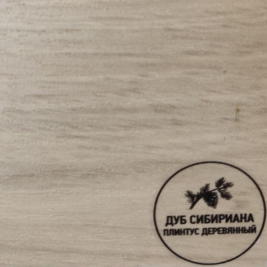 Напольный плинтус деревянный Русский профиль Дуб Сибириана