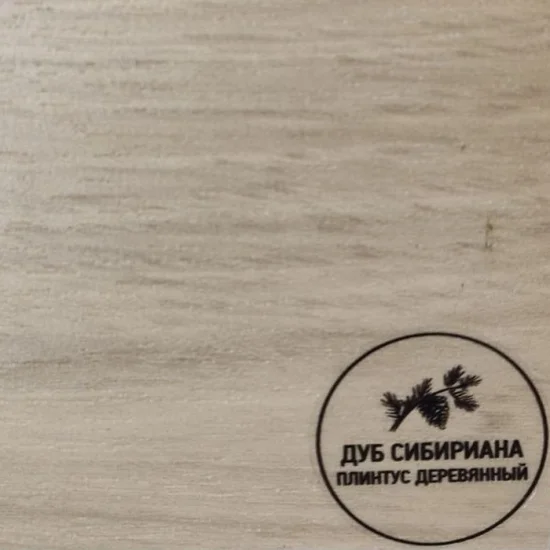 Напольный плинтус деревянный Русский профиль Дуб Сибириана