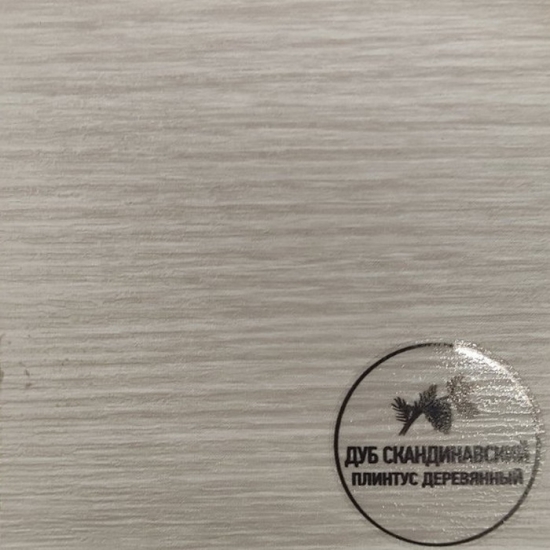 Напольный плинтус деревянный Русский профиль Дуб Скандинавский
