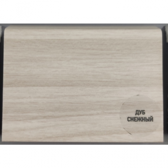 Напольный плинтус дюрополимер Русский профиль Дуб снежный