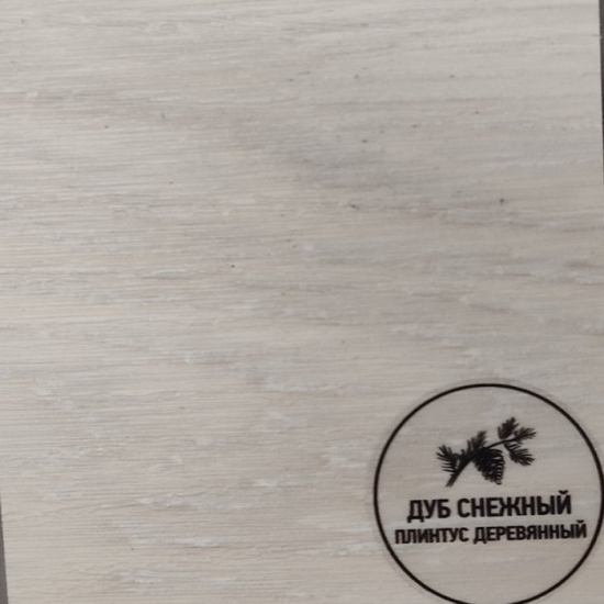 Напольный плинтус деревянный Русский профиль Дуб снежный
