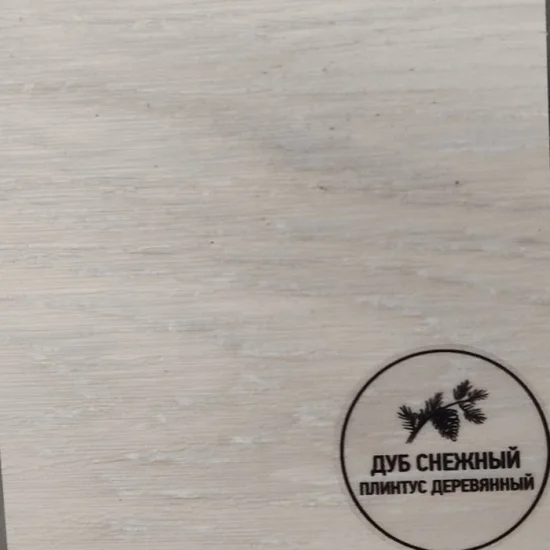 Напольный плинтус деревянный Русский профиль Дуб снежный