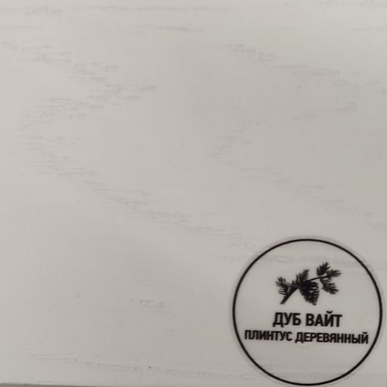 Напольный плинтус деревянный Русский профиль Дуб вайт