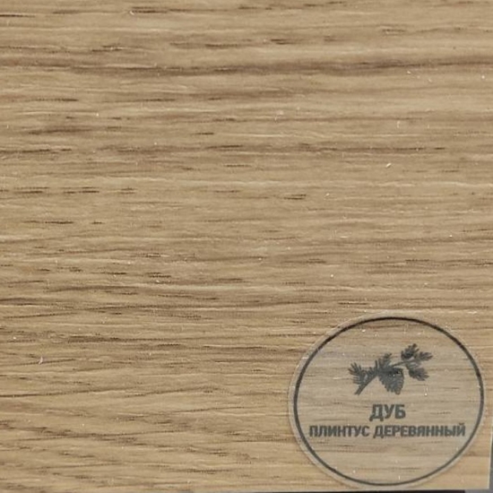 Напольный плинтус деревянный Русский профиль Дуб