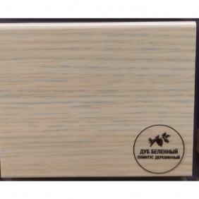 Напольный плинтус деревянный Русский профиль Дуб Беленый