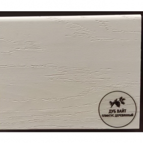 Напольный плинтус деревянный Русский профиль Дуб Вайт