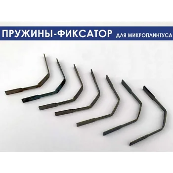 Комплект пружин для микроплинтуса