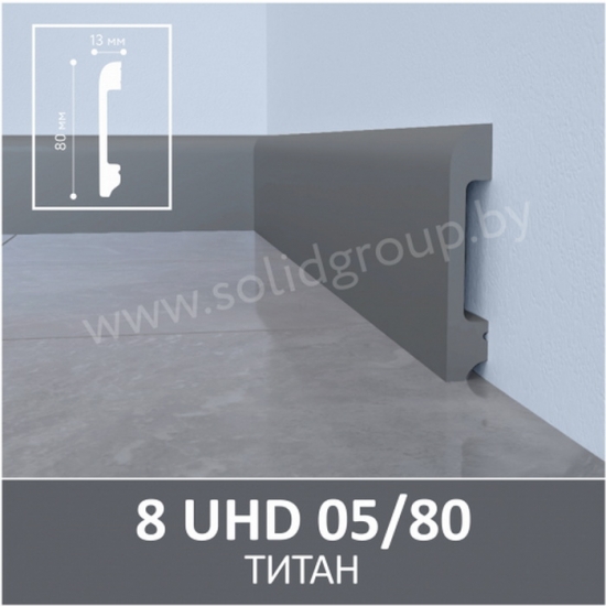 Напольный плинтус полимер Solid 1 UHD 05/80 Титан